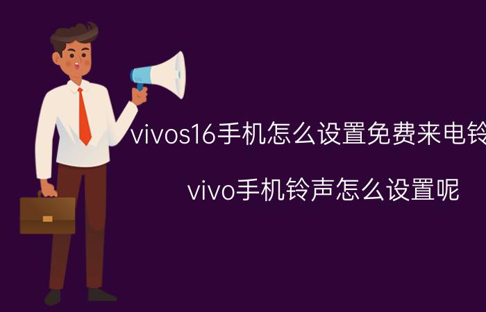 vivos16手机怎么设置免费来电铃声 vivo手机铃声怎么设置呢？